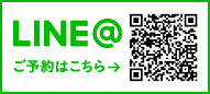 予約はこちらから LINE